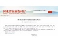 正定、萬全、隆堯、遷西、遵化……27 地將成第二批河北省農(nóng)產(chǎn)品質(zhì)量安全縣！