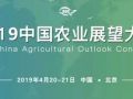 《中國農(nóng)業(yè)展望報告（2019－2028）》帶你看懂未來10年農(nóng)業(yè)發(fā)展趨勢