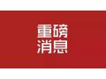 河北省 2019 年中央財(cái)政農(nóng)業(yè)生產(chǎn)發(fā)展資金來(lái)了！將重點(diǎn)支持這些項(xiàng)目……