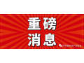 關(guān)于舉辦2021·石家莊鄉(xiāng)村振興國際交流研討會(huì)的通知