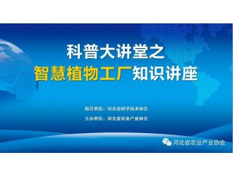 “科普大講堂”在全國(guó)科技者工作日正式開(kāi)講！